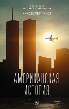 Кристофер Прист - Американская история