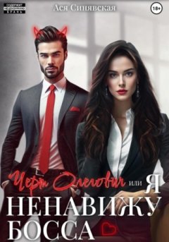 Ася Синявская - Черт Олегович, или я ненавижу босса