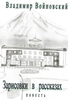 Владимир Войновский - Зарисовки в рассказах