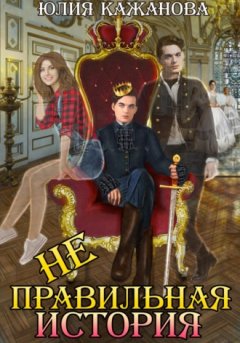 Юлия Кажанова - Неправильная история