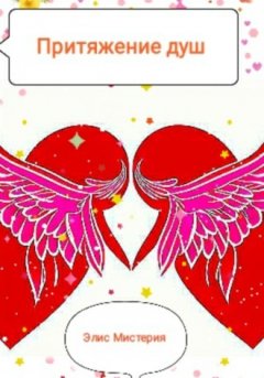Элис Мистерия - Притяжение душ