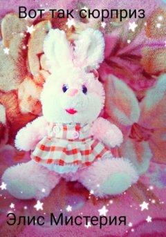 Элис Мистерия - Вот так сюрприз