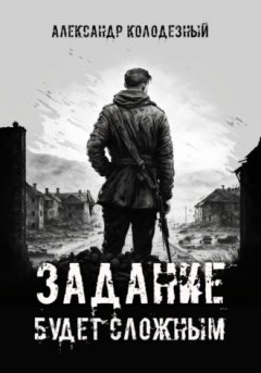 Александр Колодезный - Задание будет сложным