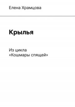 Елена Храмцова - Крылья