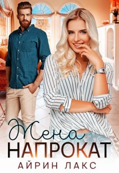 Айрин Лакс - Жена напрокат