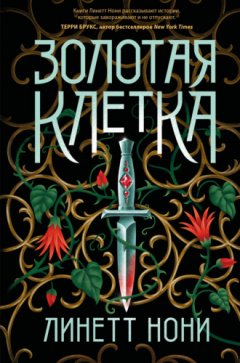 Линетт Нони - Золотая клетка