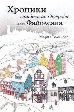 Мария Голикова - Хроники загадочного Острова, или Файолеана