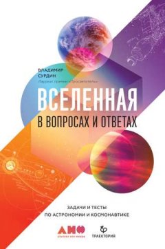 Владимир Сурдин - Вселенная в вопросах и ответах
