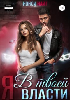 Нэнси Найт - Я в твоей власти