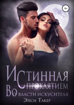 Эйси Такер - Истинная с проклятием. Во власти искусителя