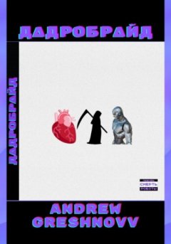 Andrew Greshnovv - Дадробрайд