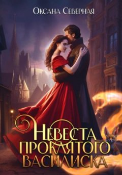 Оксана Северная - Невеста проклятого василиска