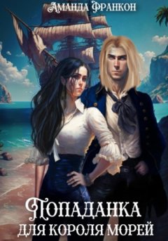 Аманда Франкон - Попаданка для короля морей