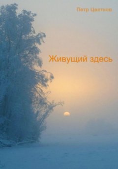 Петр Цветков - Живущий здесь