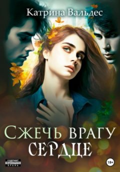 Катрина Вальдес - Сжечь врагу сердце