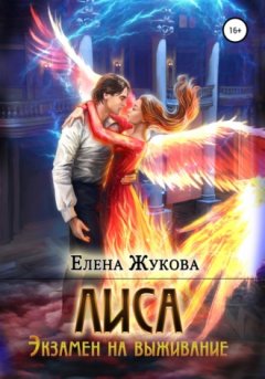 Елена Жукова - Лиса. Экзамен на выживание