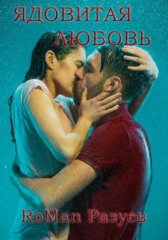 RoMan Разуев - Ядовитая любовь