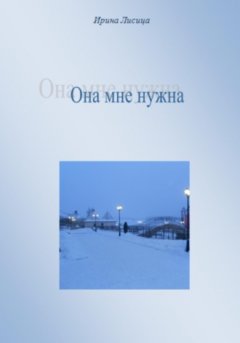 Ирина Лисица - Она мне нужна