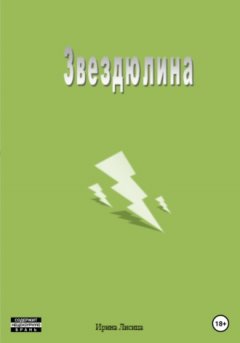 Ирина Лисица - Звездюлина