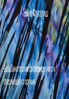 Ника Фэвэриш - Баба Зина против сверхсекретного и сверхмощного оружия