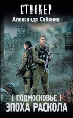 Александр Собянин - Подмосковье. Эпоха раскола