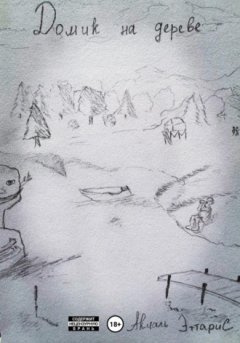 Акмаль Эттарис - Домик на дереве