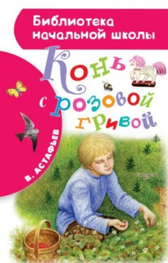 Виктор Астафьев - Конь с розовой гривой