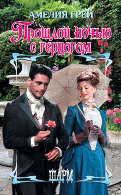 Амелия Грей - Прошлой ночью с герцогом