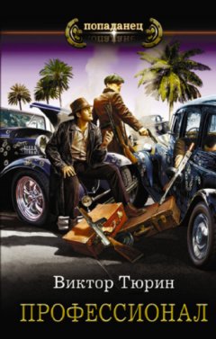 Виктор Тюрин - Профессионал