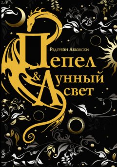 Редгрейн Лебовски - Пепел и Лунный свет