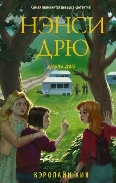 Кэролайн Кин - Нэнси Дрю. Дубль два!