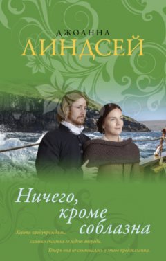 Джоанна Линдсей - Ничего, кроме соблазна