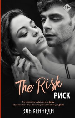 Эль Кеннеди - Риск