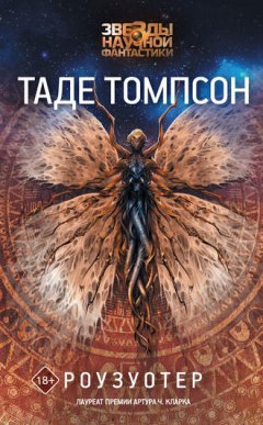 Таде Томпсон - Роузуотер