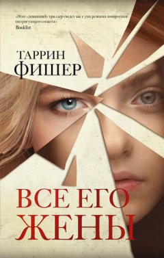Таррин Фишер - Все его жены