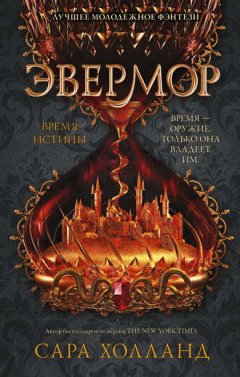 Сара Холланд - Эвермор. Время истины