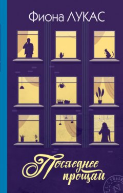 Фиона Лукас - Последнее прощай
