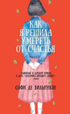 Софи де Вильнуази - Как я решила умереть от счастья