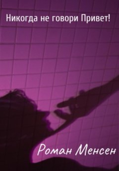 Роман Менсен - Никогда не говори Привет!