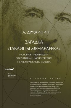 Петр Дружинин - Загадка «Таблицы Менделеева»