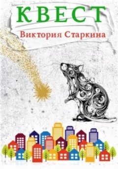 Виктория Старкина - Квест