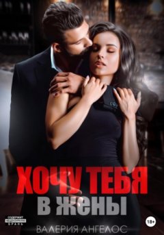 Валерия Ангелос - Хочу тебя в жены