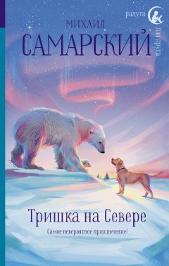 Михаил Самарский - Тришка на Севере
