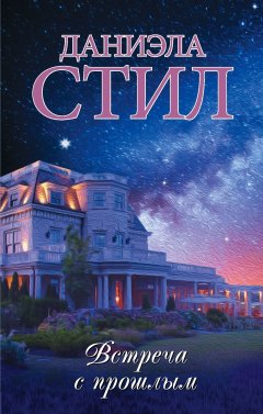Даниэла Стил - Встреча с прошлым