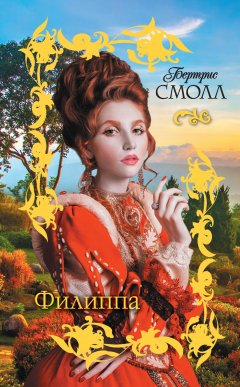 Бертрис Смолл - Филиппа