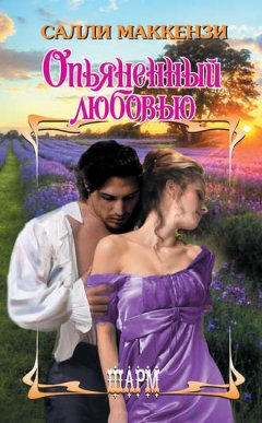 Салли Маккензи - Опьяненный любовью
