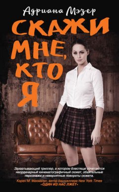 Адриана Мэзер - Скажи мне, кто я