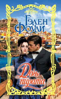 Гэлен Фоули - Дочь пирата