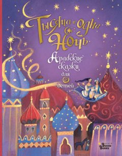 Анна Милбурн - Тысяча и одна ночь. Арабские сказки для детей