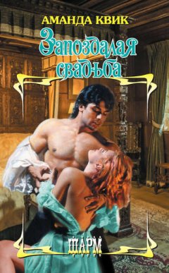 Аманда Квик - Запоздалая свадьба